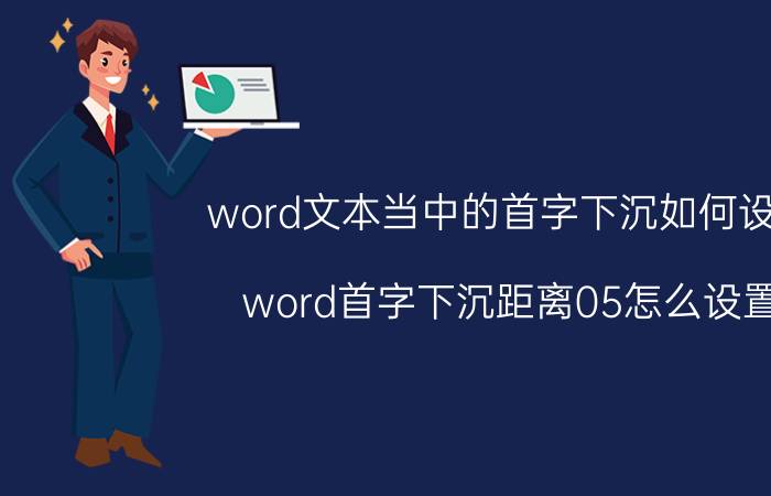 word文本当中的首字下沉如何设置 word首字下沉距离05怎么设置？